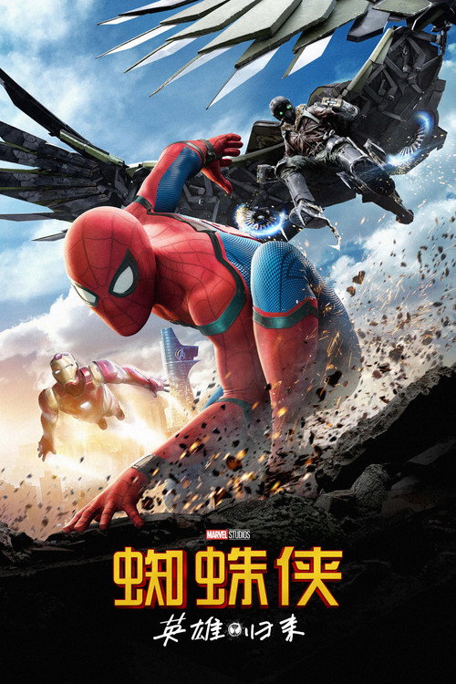 kh_蜘蛛侠：英雄归来_poster.jpg