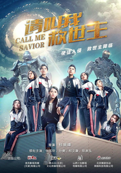 kh_請叫我救世主_poster.jpg