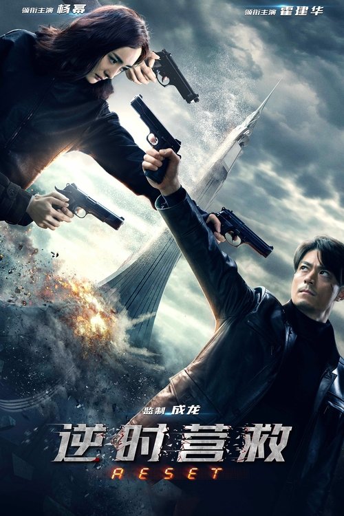 kh_逆时营救_poster.jpg