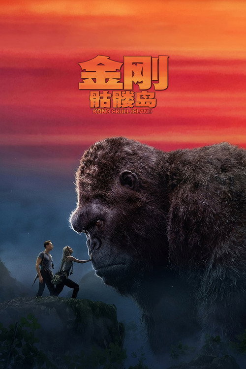 kh_金刚：骷髅岛_poster.jpg