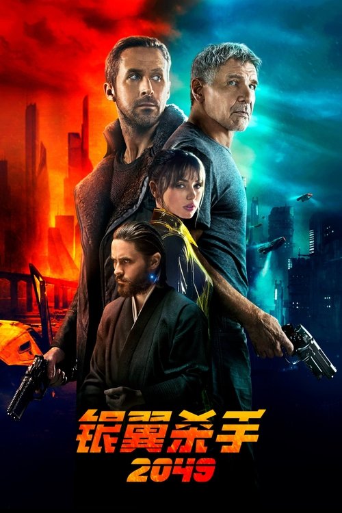 kh_银翼杀手2049_poster.jpg