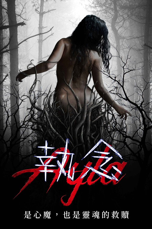 kh_鬼女艾拉_poster.jpg