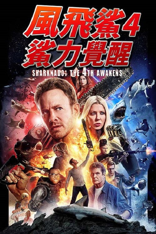 kh_鲨卷风4：四度觉醒_poster.jpg