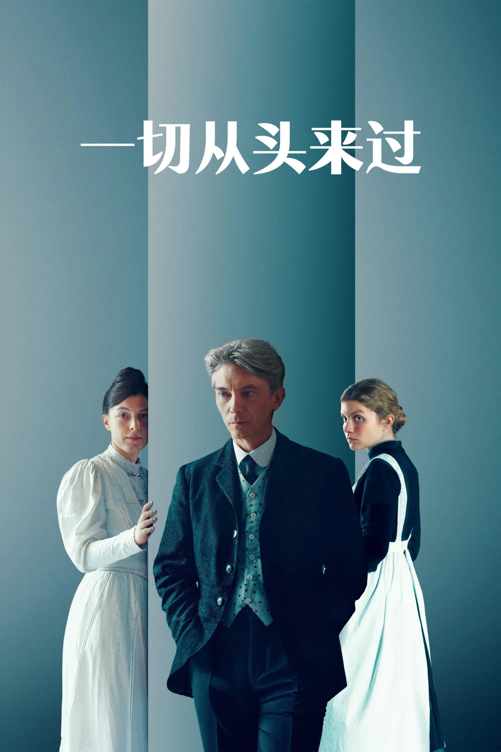 一切从头来过_poster.jpg