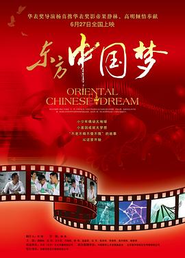 东方中国梦_poster.jpg