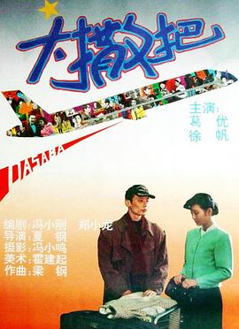 大撒把_poster.jpg