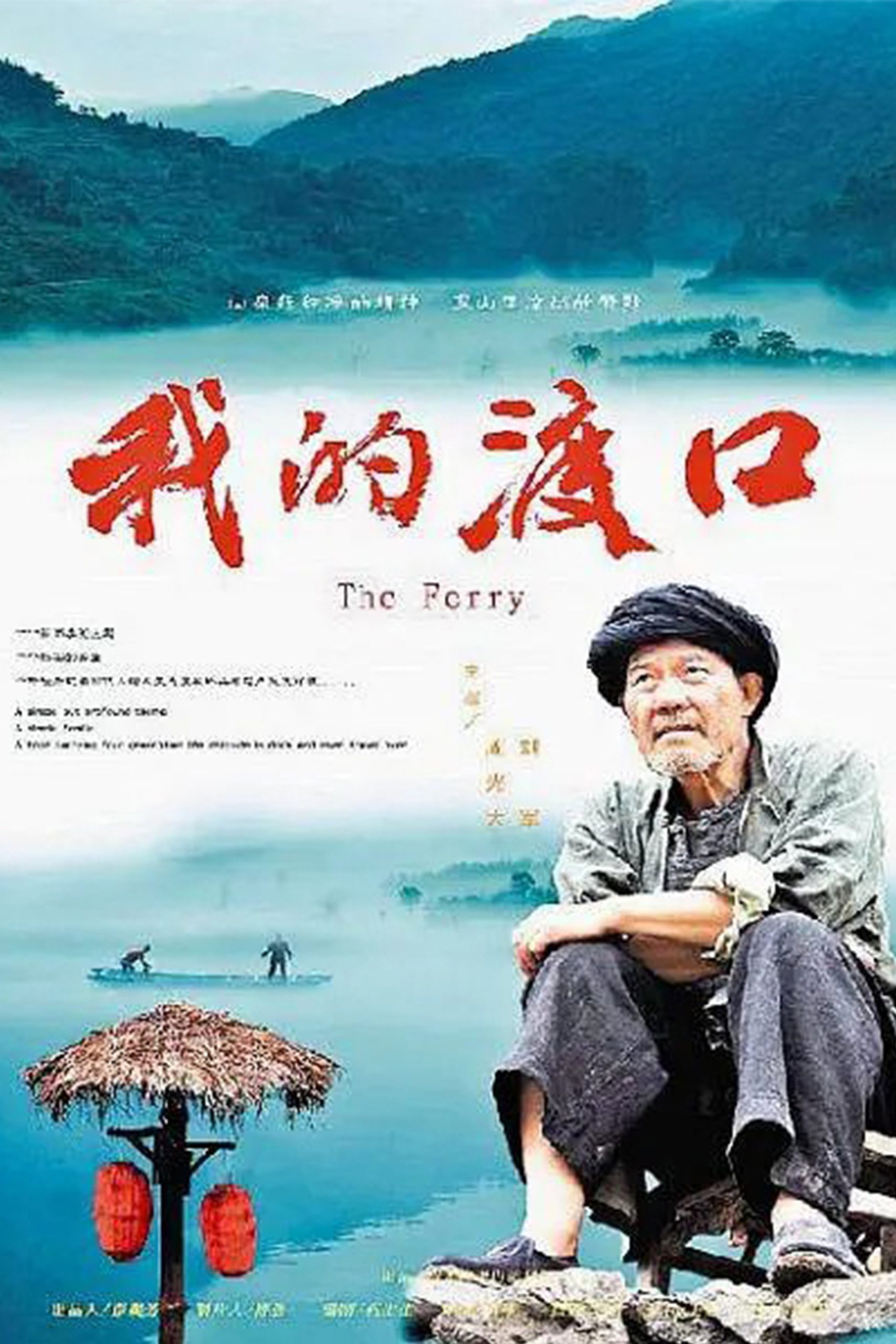 我的渡口_poster.jpg
