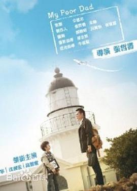 我的穷爸爸_poster.jpg