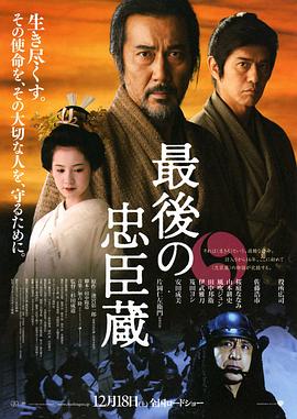 最后的忠臣藏_poster.jpg