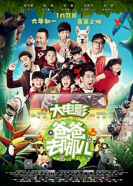爸爸去哪儿电影版_poster.jpg