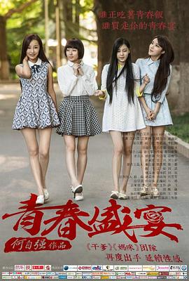 青春盛宴_poster.jpg