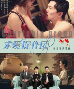 Courtship operation group 官方海报