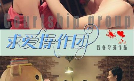 Courtship operation group 官方海报