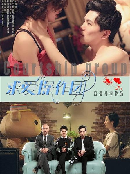 Courtship operation group 官方海报