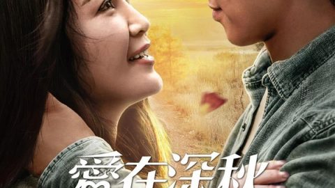 Love in Late Autumn 官方海报