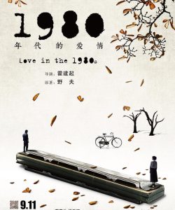 Loveinthe1980s 官方海报