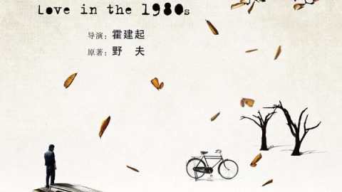 Loveinthe1980s 官方海报