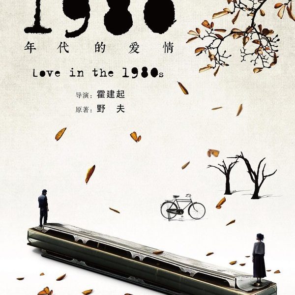 Loveinthe1980s 官方海报