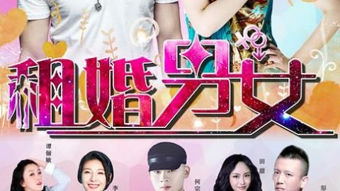 RentMarriageBetweenManAndWoman 官方海报