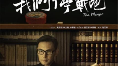 The Merger 官方海报
