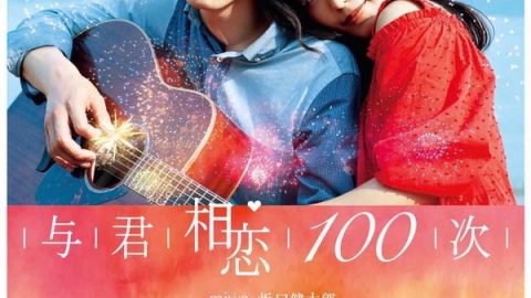 与君相恋100次 官方海报