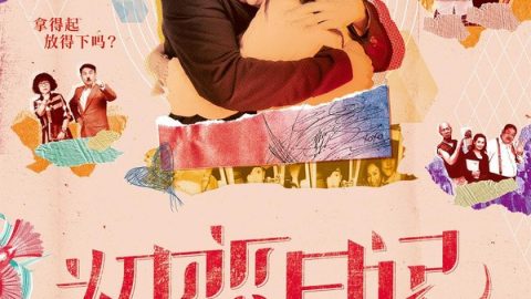 初恋日记 官方海报