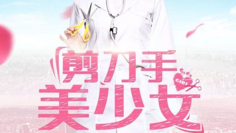剪刀手美少女 官方海报