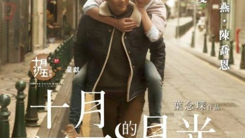 十月初五的月光电影版 官方海报