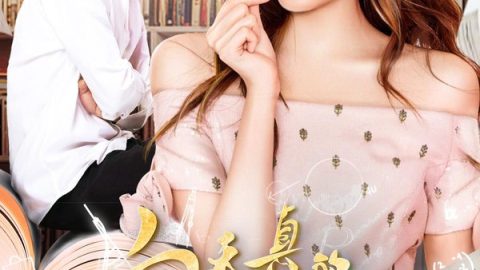 向天真的女生投降 官方海报