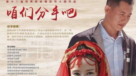 咱们分手吧 官方海报