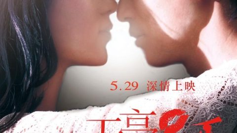 天亮·分手 官方海报
