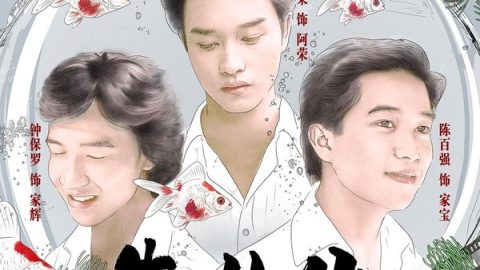 失业生 官方海报