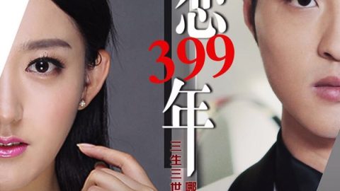 失恋399年 官方海报