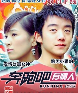 奔跑吧有情人 官方海报