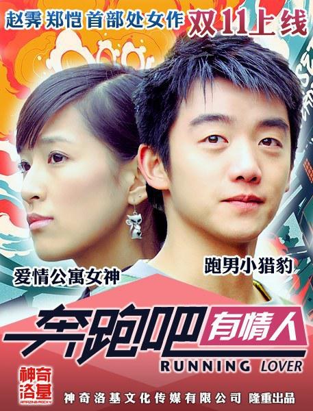 奔跑吧有情人 官方海报