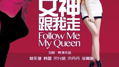 女神跟我走 官方海报