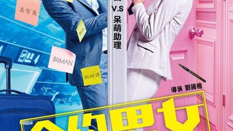 婚前合约 官方海报