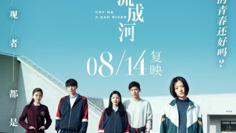 悲伤逆流成河电影版 官方海报