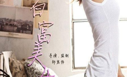 我的白富美女友 官方海报