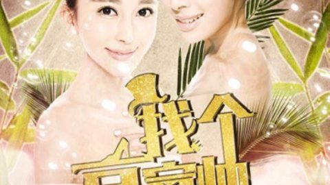 找个富帅 官方海报
