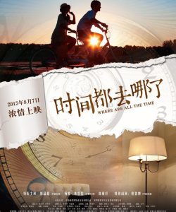 时间都去哪儿了 官方海报