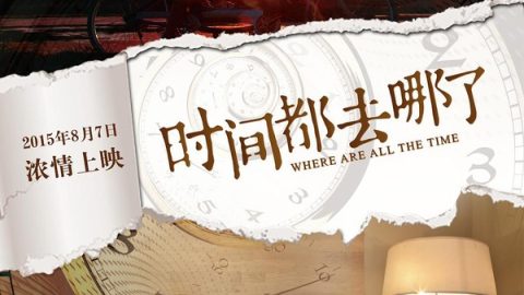 时间都去哪儿了 官方海报
