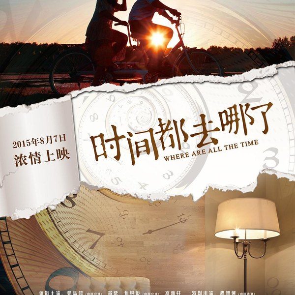 时间都去哪儿了 官方海报