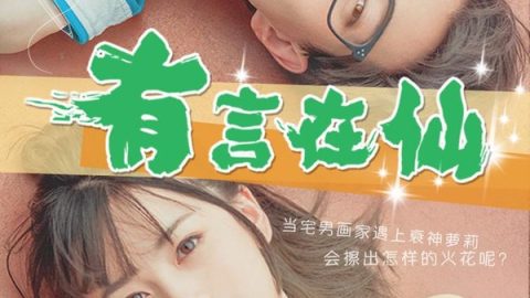 有言在仙 官方海报