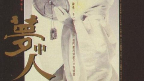 梦中人 官方海报