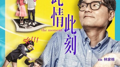 此情此刻 官方海报