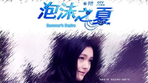 泡沫之夏 官方海报