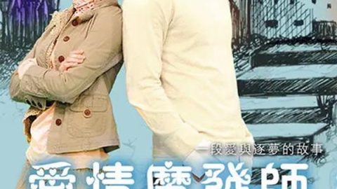 爱情魔发师 官方海报