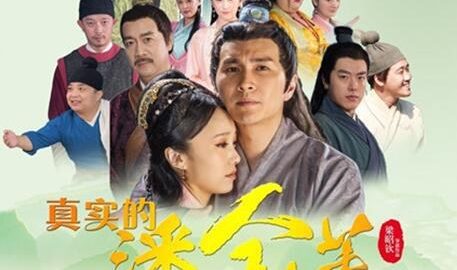 真实的潘金莲 官方海报