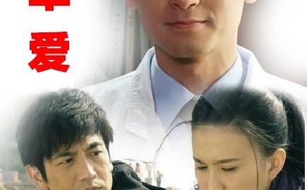 简单爱 官方海报